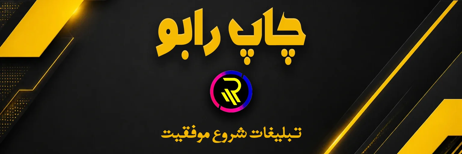 چاپ رابو